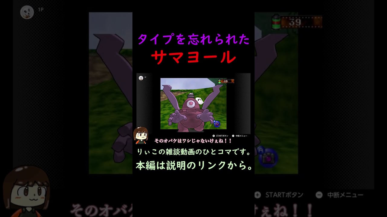 タイプを忘れられたサマヨール #shorts