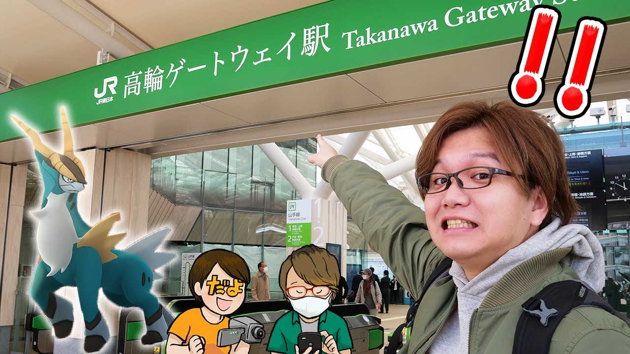 高輪ゲートウェイに初上陸!!やすだよとコバルオン巡りやったるでぇぇぇぇぇぇ!!!【ポケモンGO】