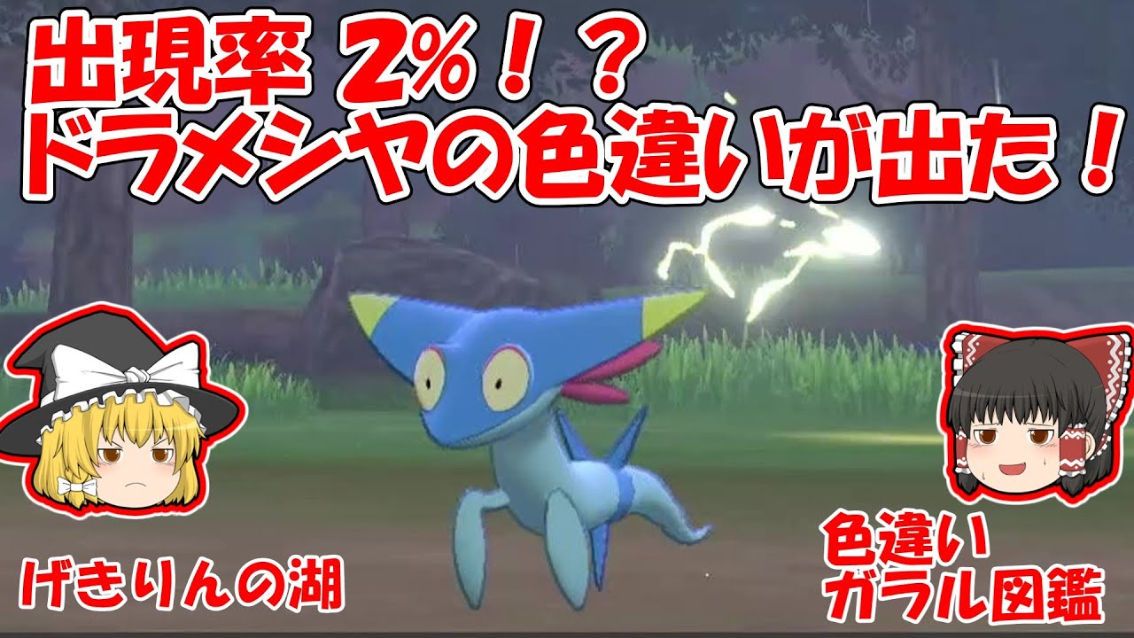 【ポケモン剣盾】激レアの色違いドラメシヤがついに出た！【ガラル色図鑑⑭（げきりんの湖・ランダム2%!?）】ゆっくり実況