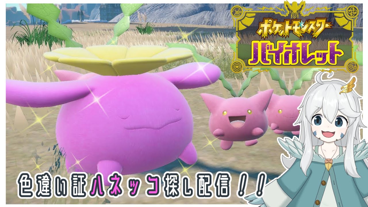 【ポケモンSV】色違い証ハネッコ探し配信！！【初見歓迎・参加可能】