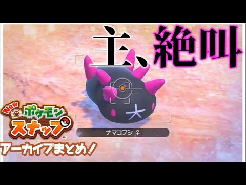 【Newポケスナ】ナマコブシ好きの人がポケモンスナップをしたらこうなる【音量ガチ注意】