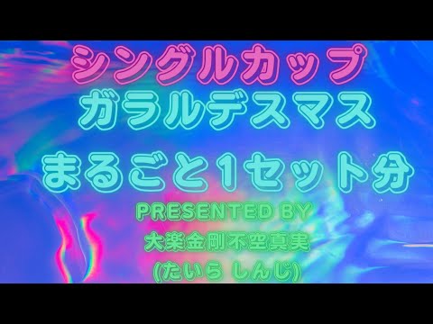 シングルカップ:まるごと1セット分