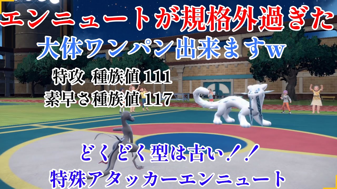 【ポケモンSV】アタッカー型エンニュートが半端ないほど強いw w w w w