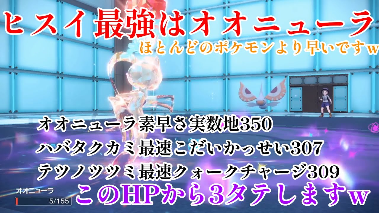 【ポケモンSV】ヒスイ地方最強のポケモンはオオニューラです！！！！！