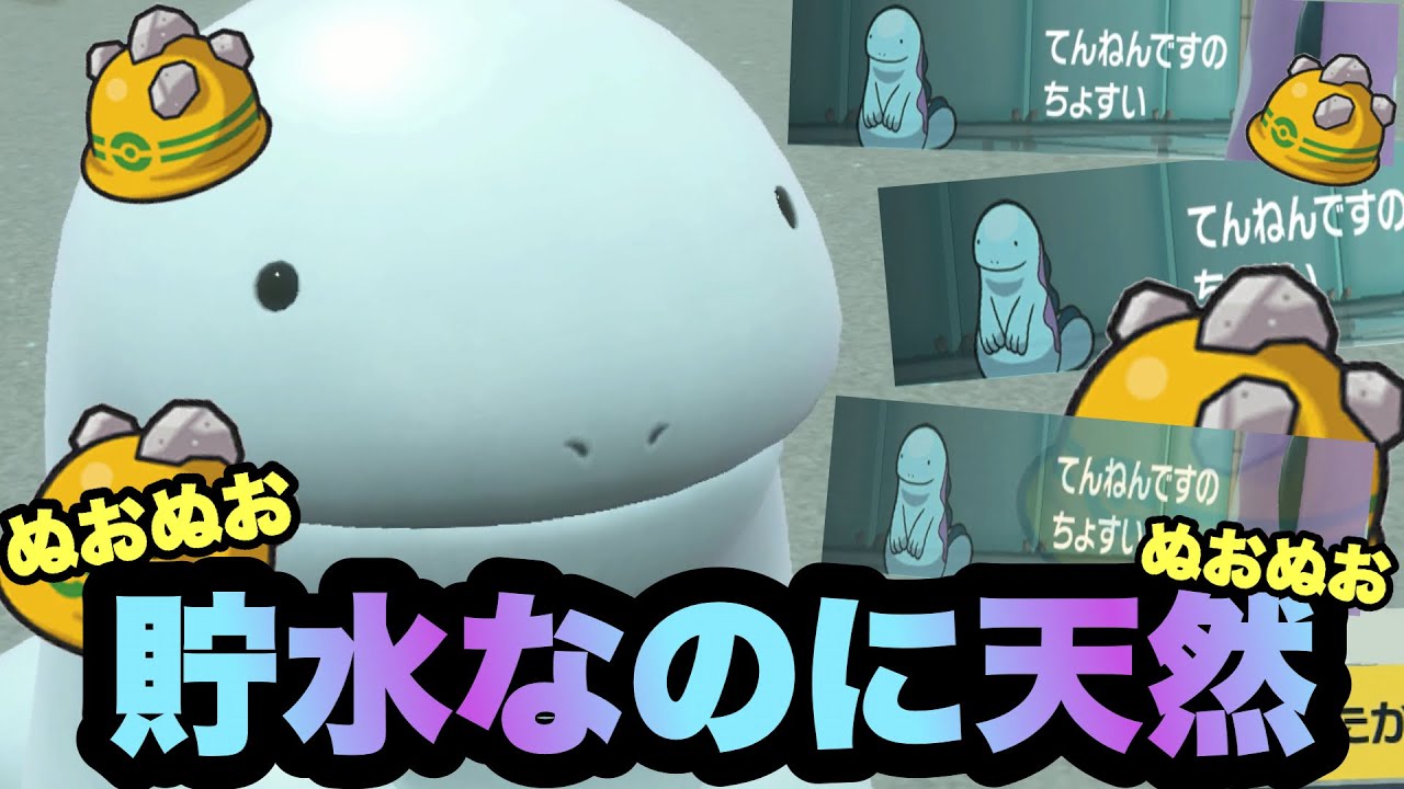 【 天然水 】"おいてめぇ‼︎"お相手ガチギレ？！今作で地味に強化されたヌオーが嘘つきでごめんなさい！【 ポケモンsv 】