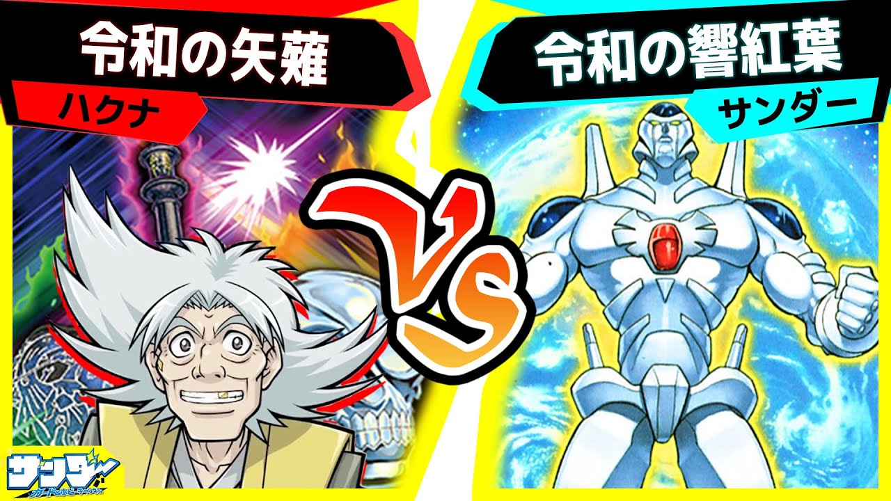【#遊戯王】見てくれワシの秘宝デッキ！「令和の矢薙」vs「令和の響紅葉」【#対戦】