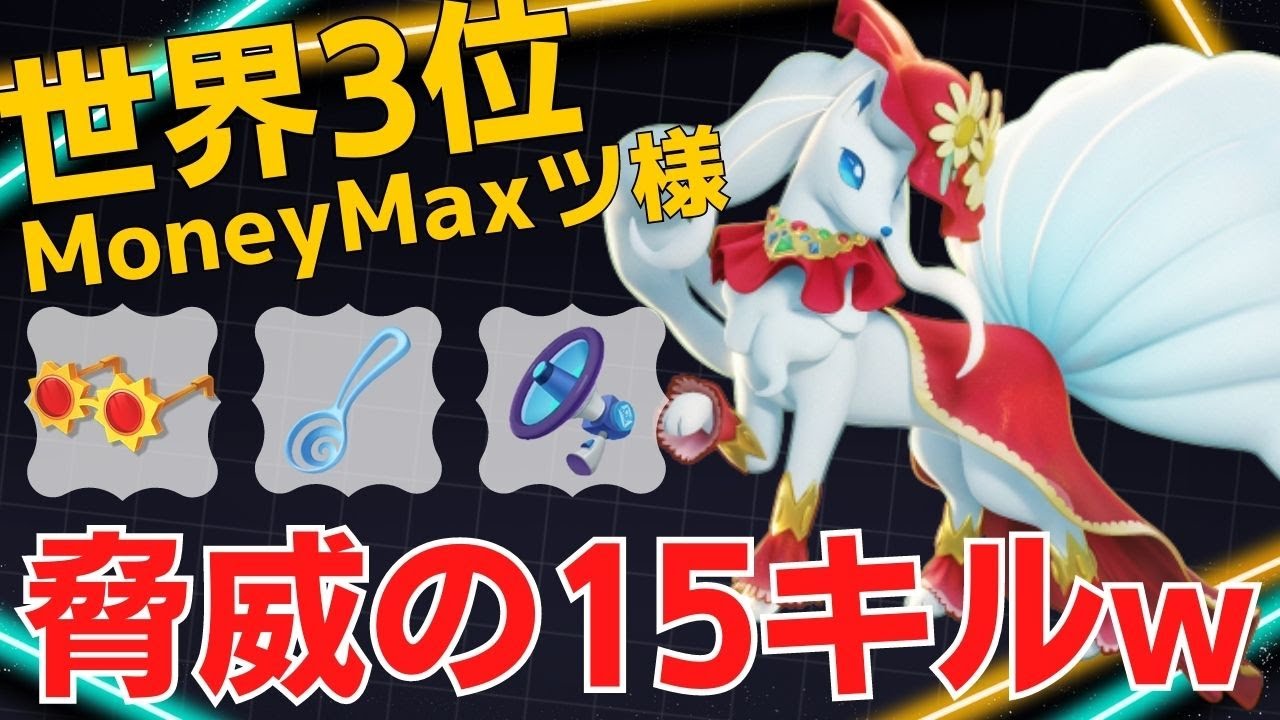 超火力でバシバシシバいて15キルw世界3位MoneyMaxツ様アローラキュウコン立ち回り【ポケモンユナイト ランカープレイ動画 NO1090】