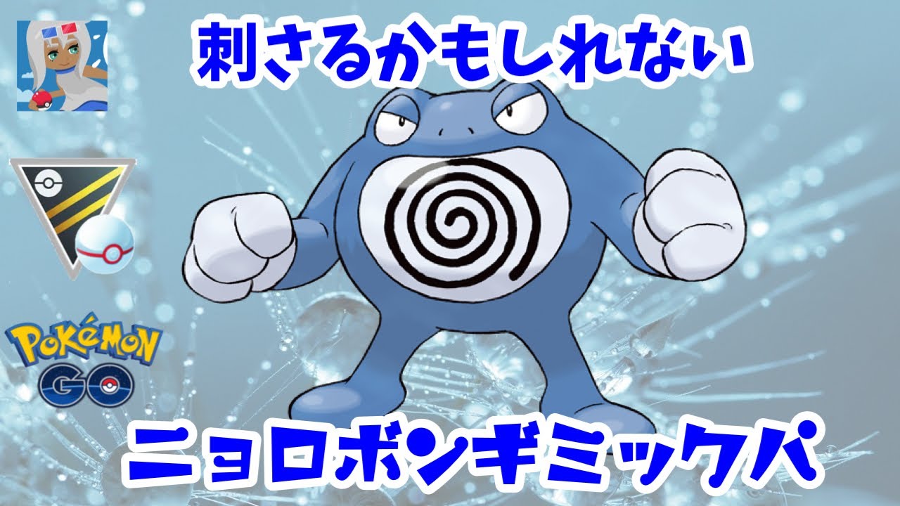 【失敗】ニョロボン入りのギミックパーティを使ってみた結果さようならｗ【ポケモンGO】