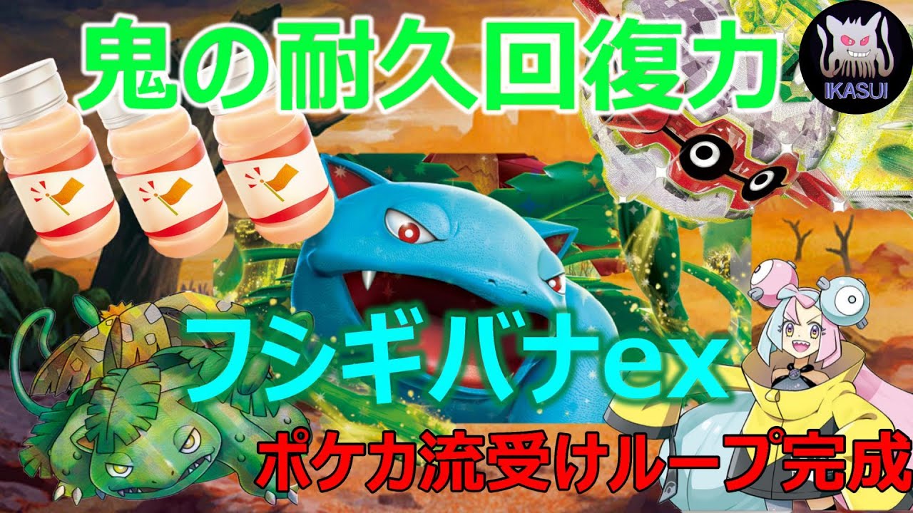 【ポケカ対戦】超回復フシギバナex完成！！ミライドンレジエレキにお相手していただきます。