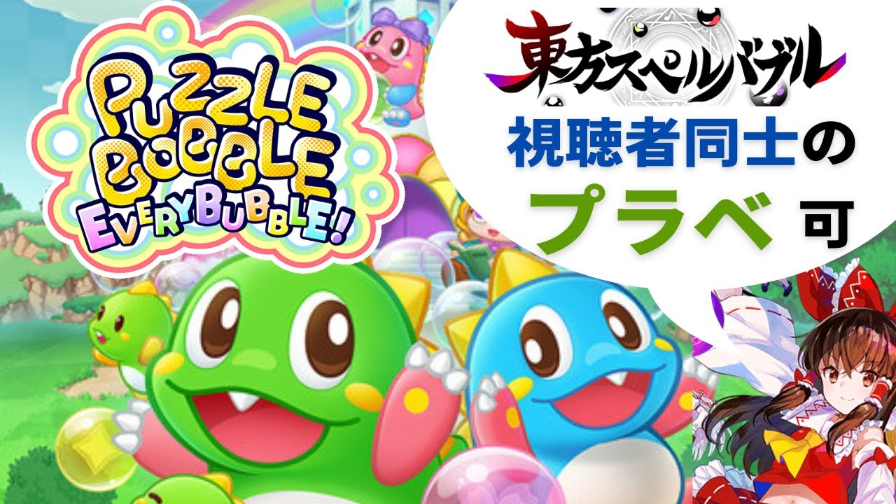 【パズルボブル エブリバブル！】スナイプOK！ランクマ【参加型 ライブ配信中】※東方スペルバブルの プラベ番号貼付可能(22:00～雑談配信後終了予定)