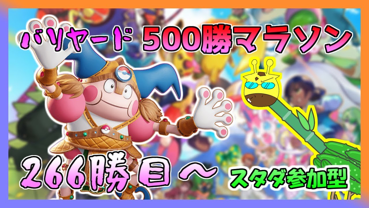 【ポケモンユナイト / スタダ参加型】アンプバリヤードでランカーになるわ (バリヤード500勝マラソン 266勝～)