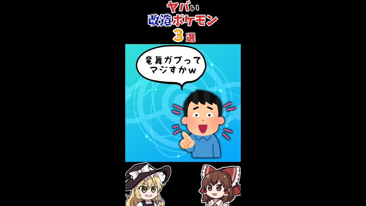 【ポケモン】もはやギャグ！？ヤバい改造ポケモン３選！【ゆっくり解説】#Shorts