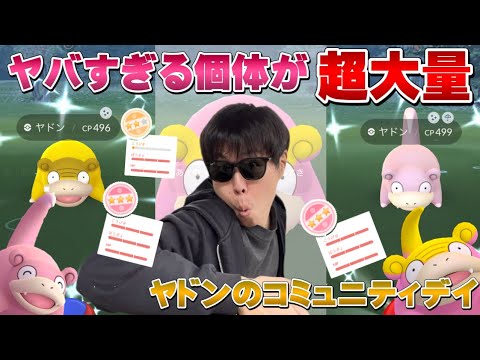 大雨だけど、神個体や個体値100降臨in上野公園！ヤドン・ガラルヤドンのコミュニティデイ【ポケモンGO】