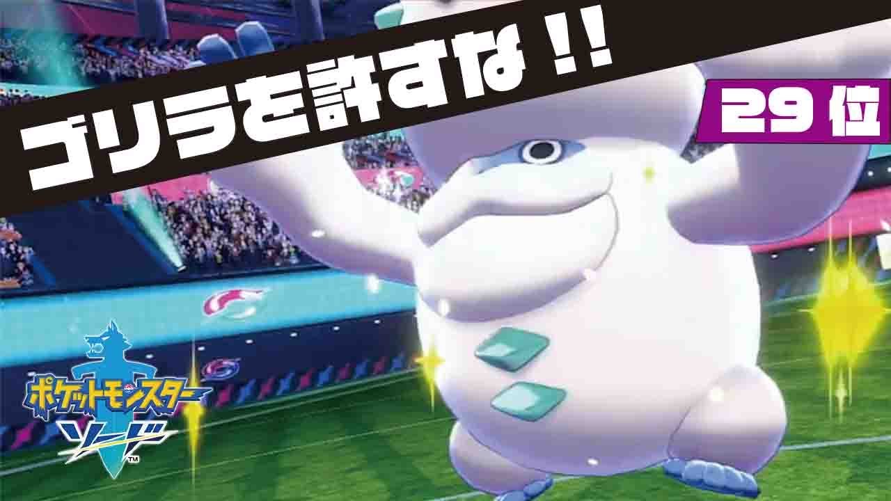 【ポケモン剣盾】ヒヒダルマがちょ〜めんどくさい件【マスター29位〜】
