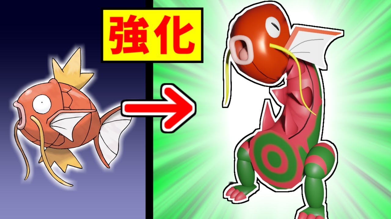 力を追い求めすぎてウオノラゴンみたいな見た目になってしまったコイキングを使う【ポケモン】