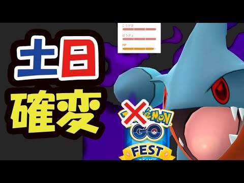 【ポケモンGO】今日中に確認を！明日までにしないとGOフェス無駄に！フカマル率アップ!?【土日まとめ＆注意】