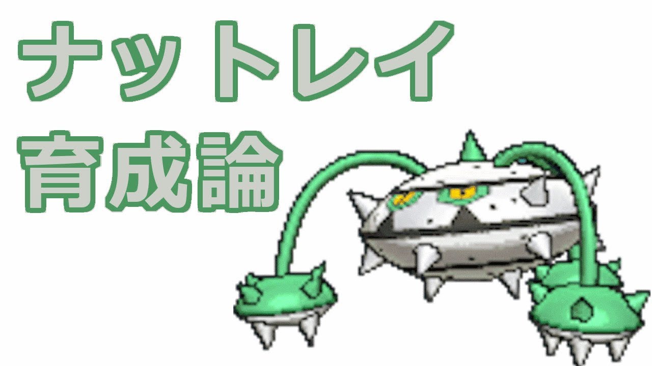 【ポケモン】ナットレイの育成論【ハチマキ型、物理受け型、サポート型】
