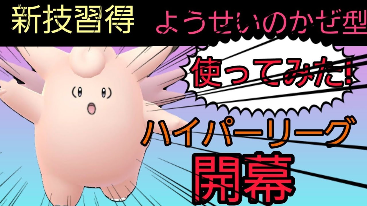 【ハイパー覚醒】新ワザを習得したピクシー早速使ってみた!!!【ポケモンGO】【GOバトルリーグ】