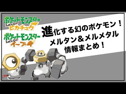 進化する幻のポケモン！メルタン＆メルメタル情報まとめ！【ポケモンGO・ピカブイ】