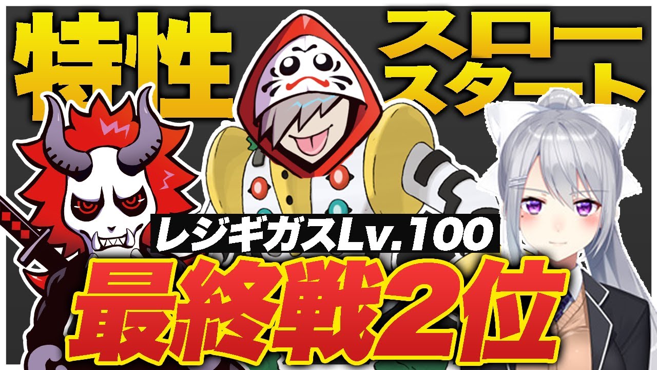 スロースタートの特性をCRカップカスタムでしっかり発揮していくレジギガスLv.100【Apex/エーペックス】