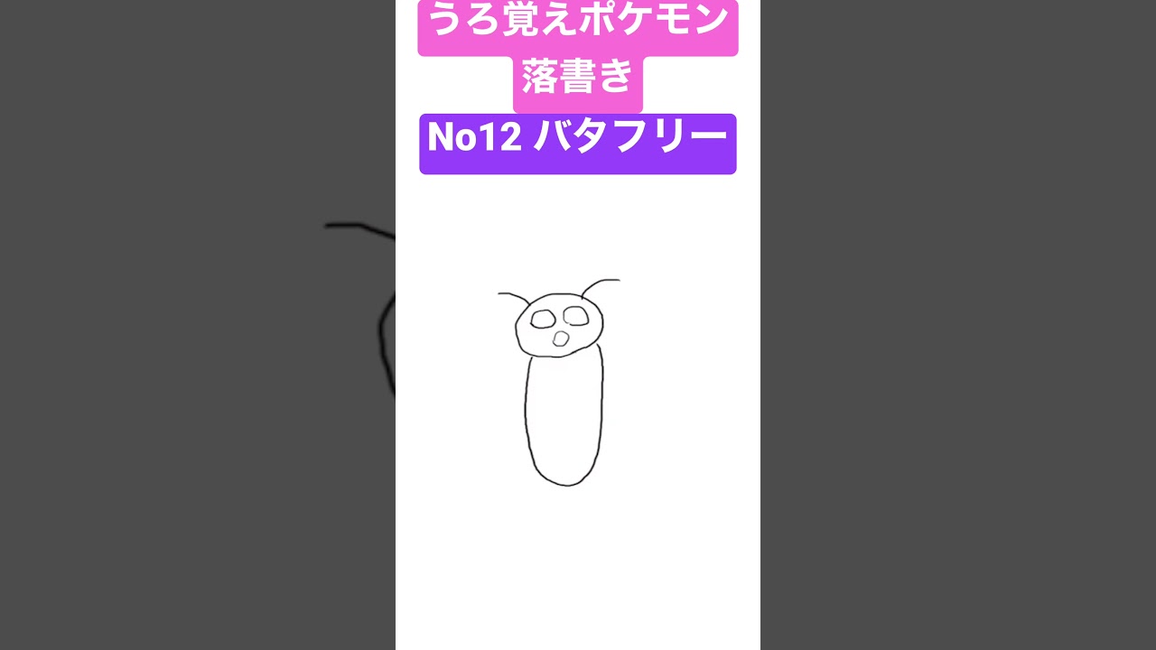 うろ覚えポケモン落書き No12 バタフリー