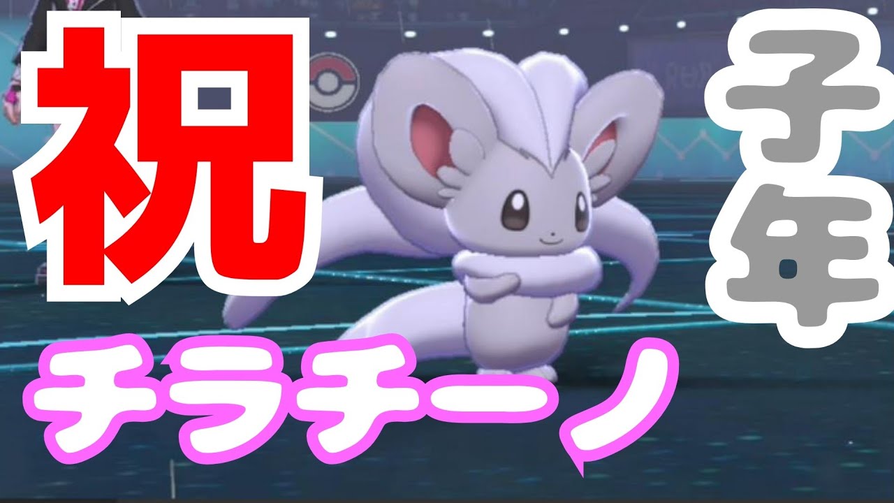 子年にはこいつを使え！！強い可愛いチラチーノ！！【ポケットモンスターソードシールド】
