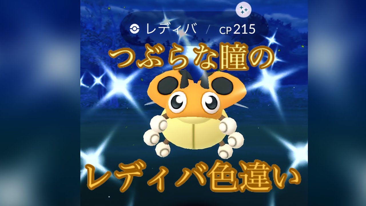 【ポケモンGO】レディバ色違いゲットです！