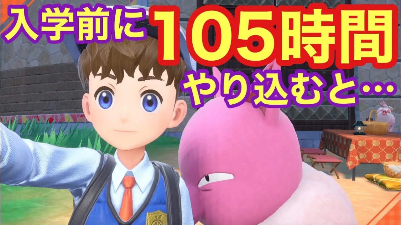 【小ネタ】入学前に南1番エリアだけで105時間やり込んだらこうなります【ポケモンSV】