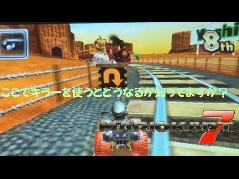 -検証-カラカラさばくの線路上でキラーを使うと❓【マリオカート7】