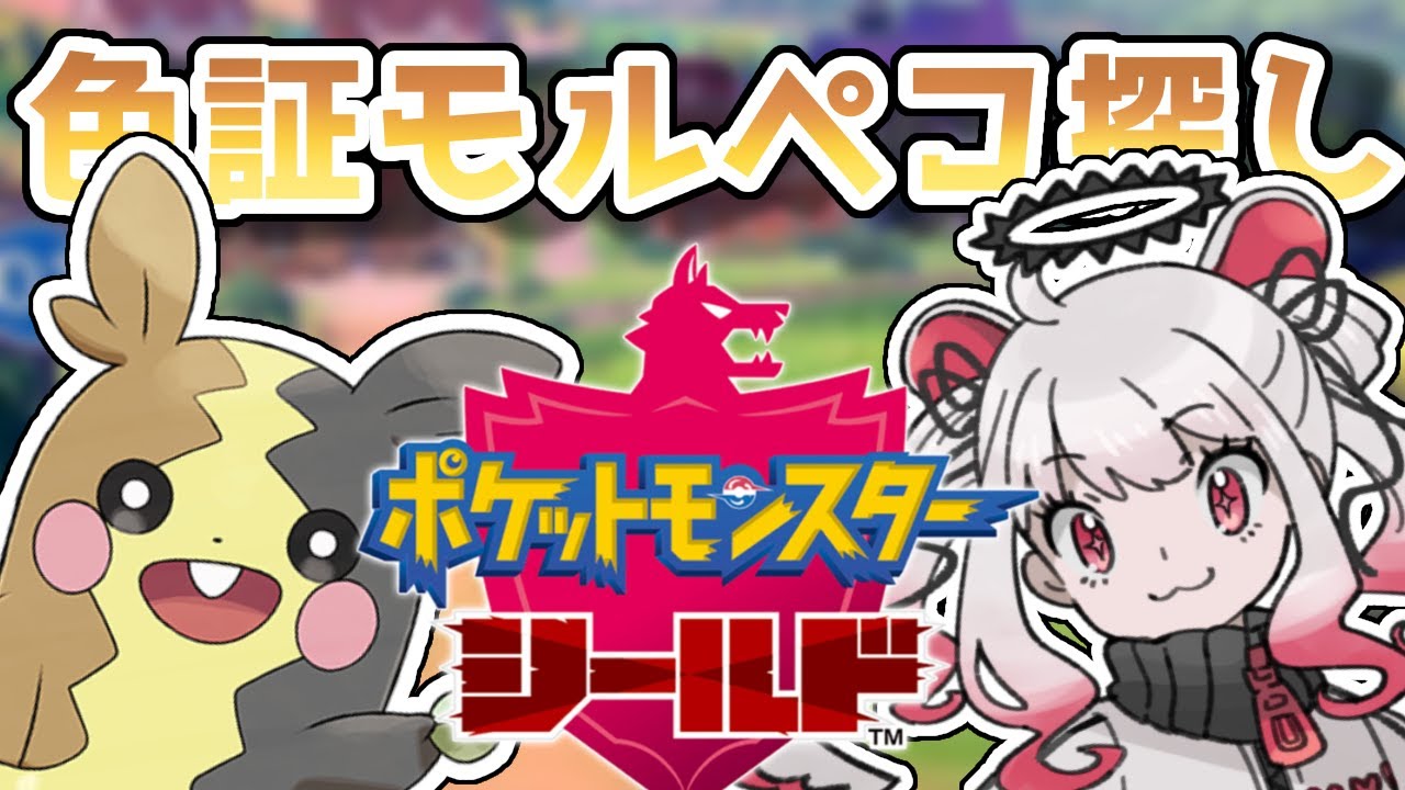 【ポケモン剣盾】雑談しながらプレゼント企画のモルペコの色違い証持ちさがします🔥【初見さん大歓迎】【甘噛すもも/Vtuber】