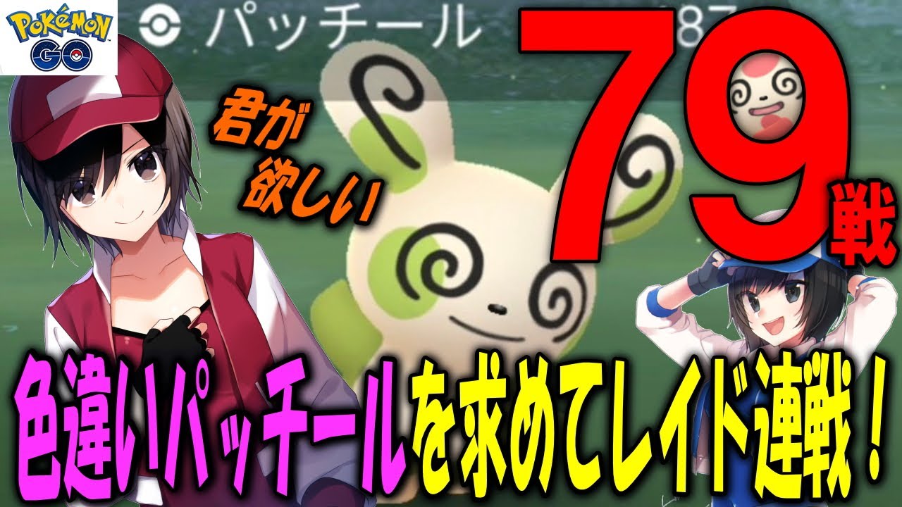 色違いパッチールを求めてレイド連戦！ Shiny Pokemon GO