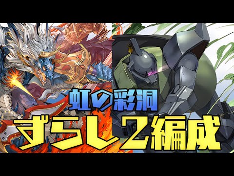 ずらしで楽々ピィ集め！虹の彩洞の周回編成を2種類紹介！【パズドラ】