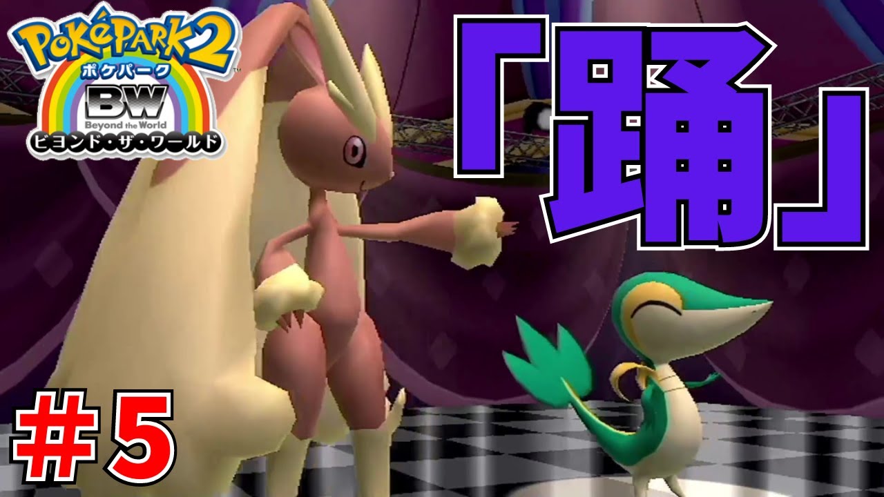【ポケパーク2】ツタージャたちは踊ってない夜を知らない＃ 5【ポケパーク2 BW～ビヨンド・ザ・ワールド～】