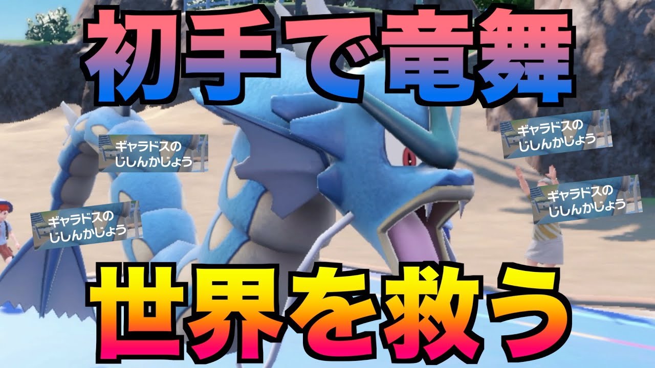 ただ竜舞が成功すれば最強なギャラドスで豪快に爽快に暴れたおす【ポケモンSV実況】