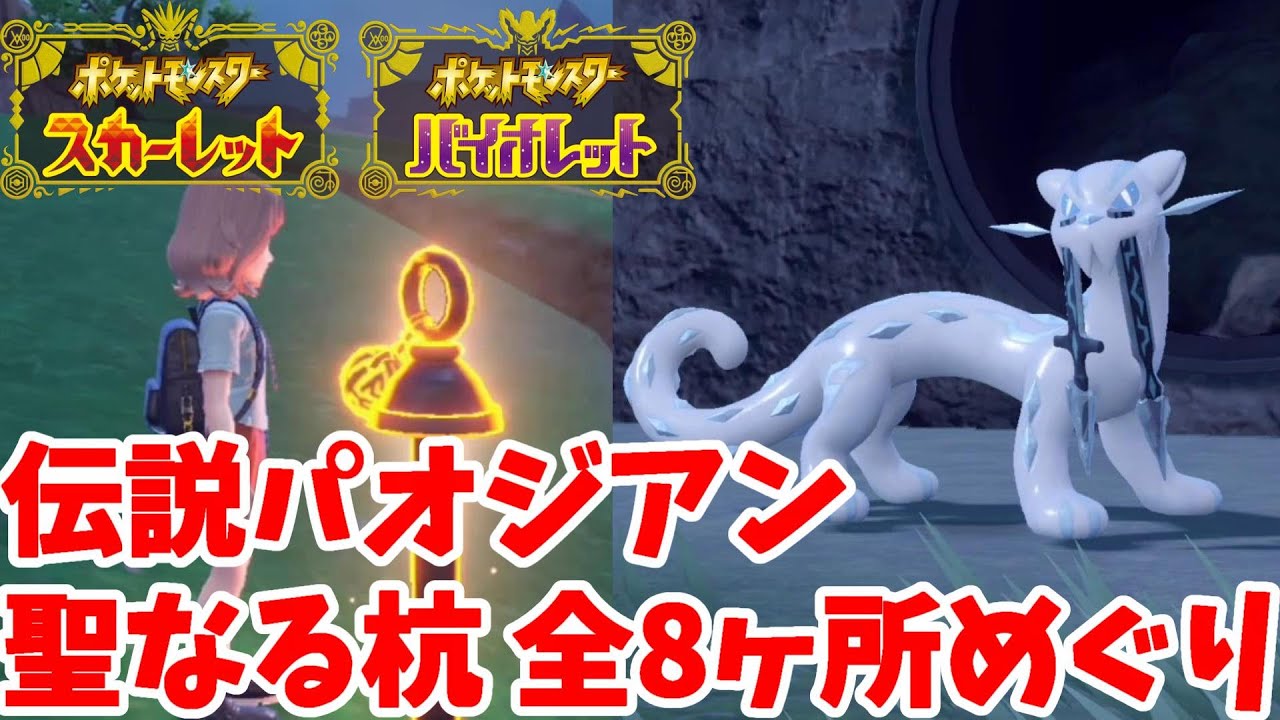 【ポケモンSV】準伝説パオジアンの封印の杭の場所全8ヶ所の位置【ポケモンスカーレットバイオレット】