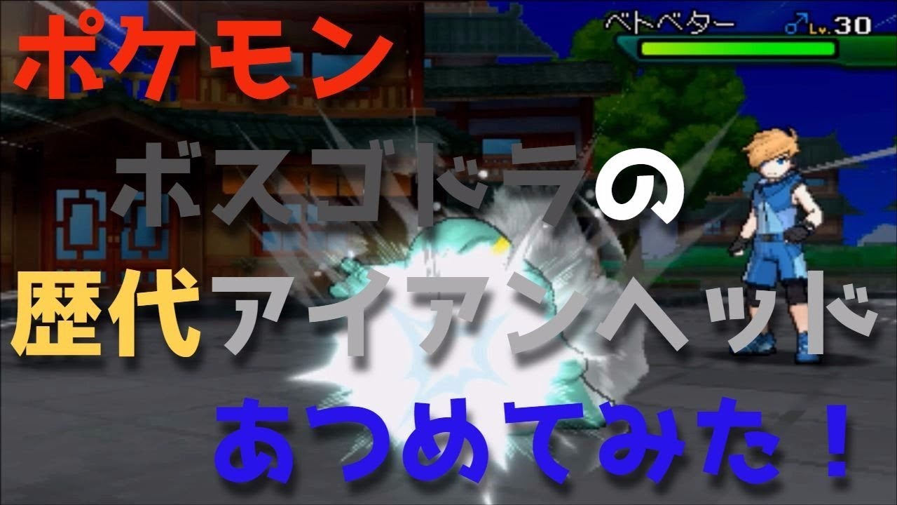 ポケモンプラチナからボスゴドラの歴代「アイアンヘッド」あつめてみた！Aggron Iron Head