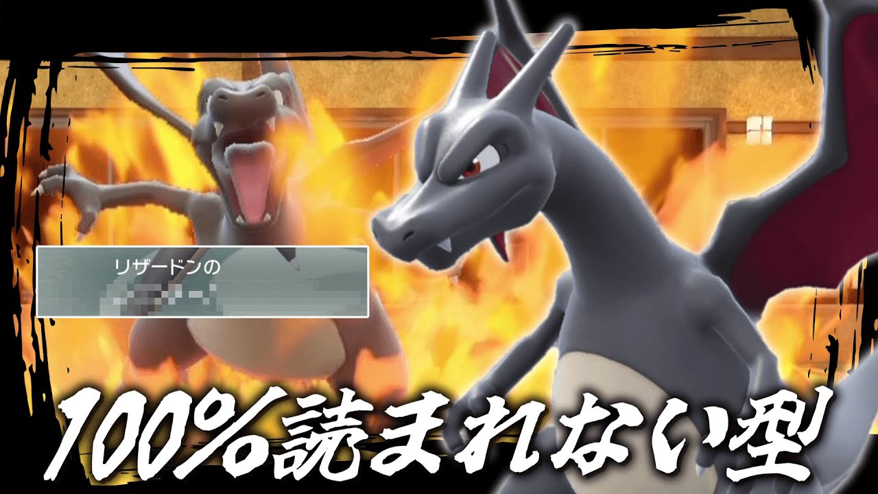 100％読まれません。「リザードン」の新たな可能性。【ゆっくり実況】【ポケモンSV】