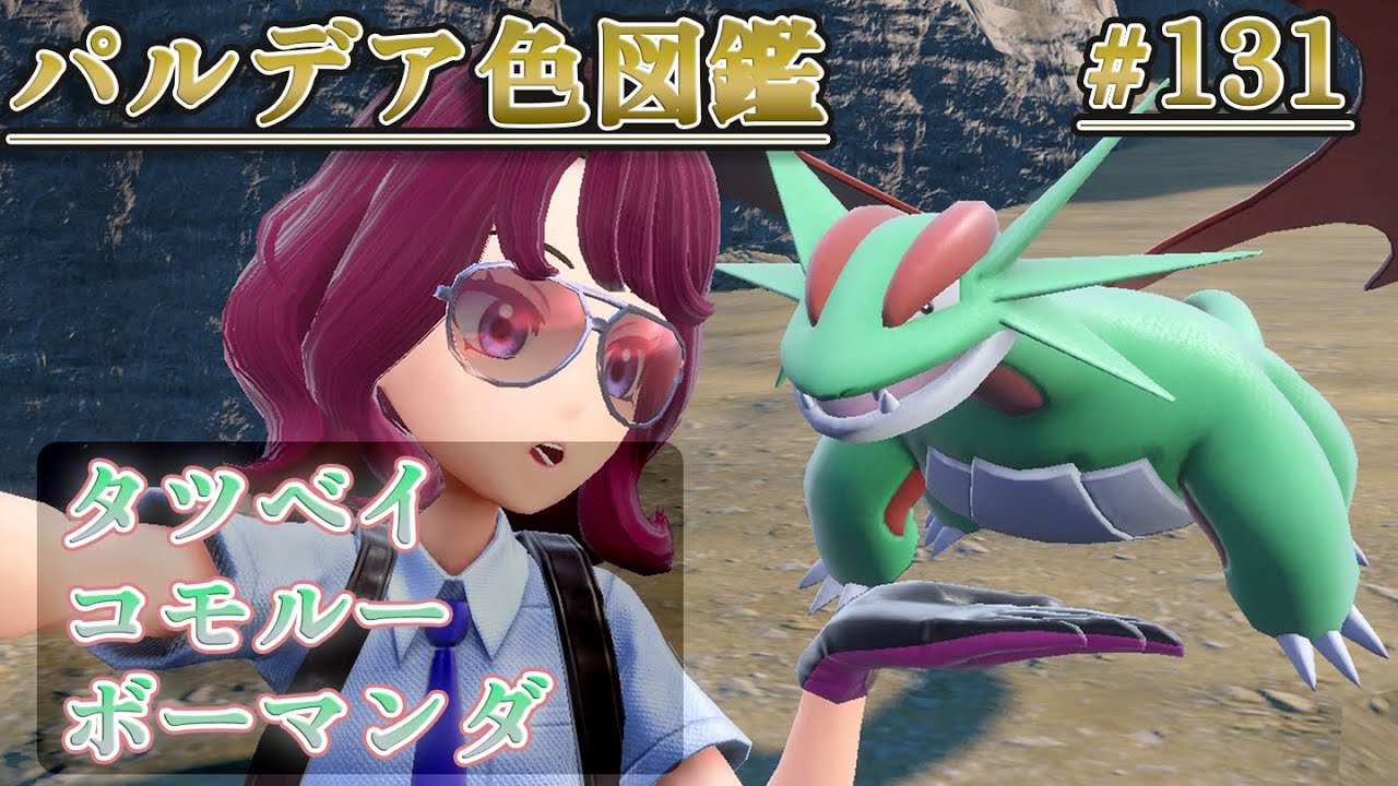 【パルデア色図鑑】全ポケモンを色違いにする旅 / タツベイ・コモルー・ボーマンダ編【ポケモンSV】