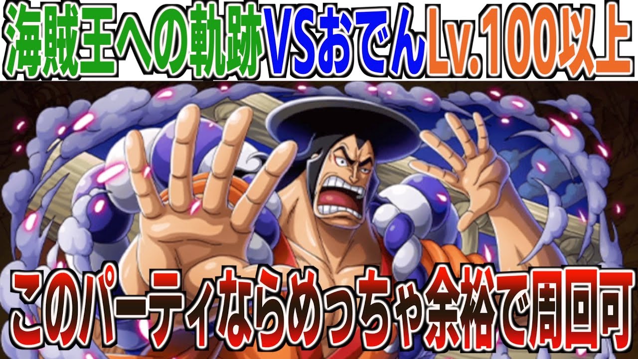 海賊王への軌跡VSおでんLv.100以上の周回パ！お宝も報酬もザクザク溜まる！｜ONE PIECE Treasure Cruise｜OPTC｜航海王｜海賊【トレクル】