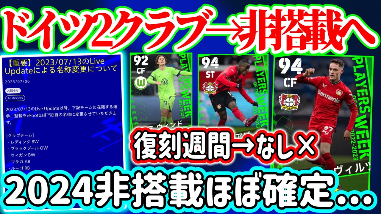 【来週非搭載発表か】eFootball2023 ドイツ2クラブ勢の非搭載が濃厚 復刻週間FPに含まれない選手+2024非搭載になりうる選手まとめ⚪︎ あの選手も【イーフト/eFootballアプリ】