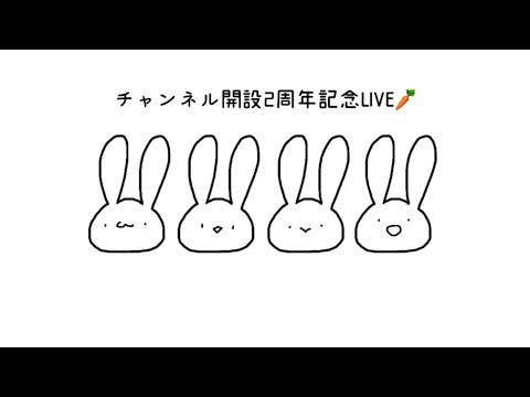 2周年記念らいぶ！