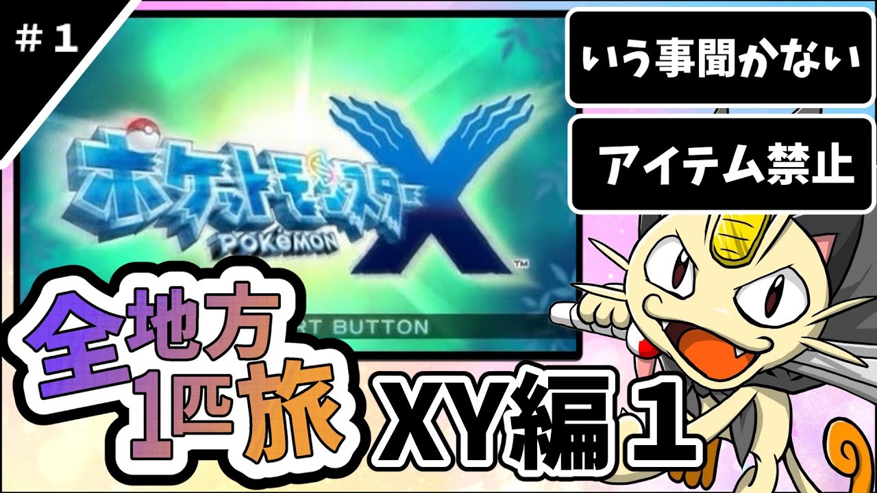 ポケットモンスターXYもニャース１匹縛りでクリアしてポケモンSVまで全クリする旅＃１【ポケモンＳＶ】【ポケモンXY】【ゆっくり実況】