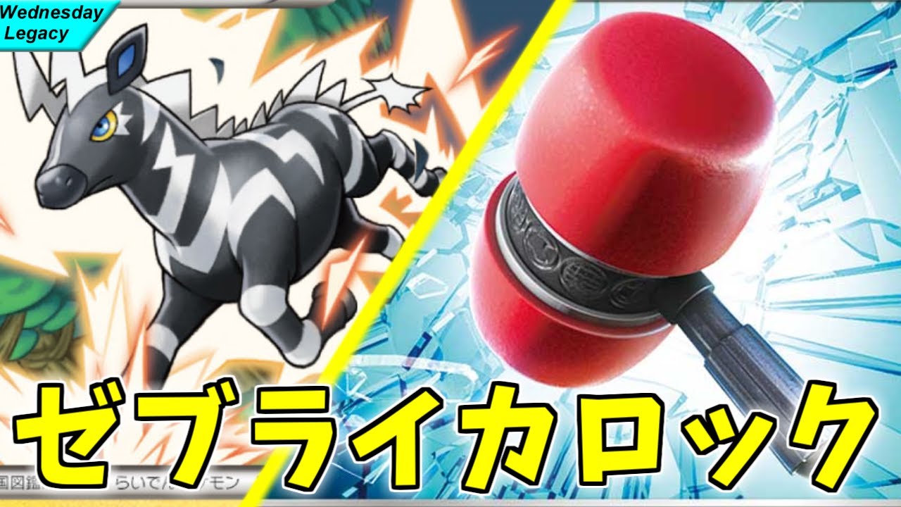 【ポケカ】とーしんのレガシー対戦記No.049【ゼブライカ/Zbstrika】