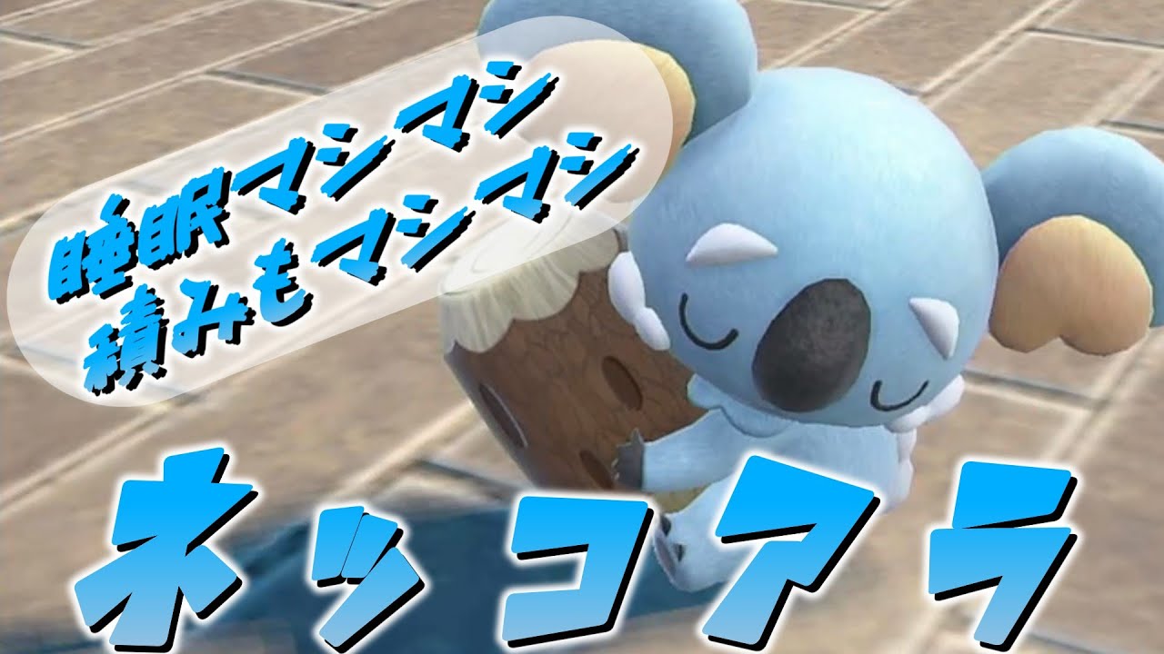 【ポケモンＳＶ】睡眠マシマシ積みもマシマシ　ネッコアラ【ゆっくり実況】