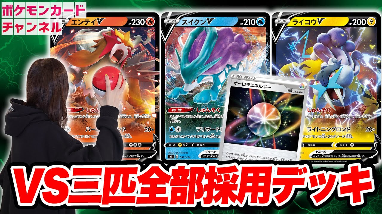 【ポケカ対戦】実質やけたとう！？伝説のポケモン、エンテイV・スイクンV・ライコウVの3種採用デッキでガチバトル！【スタートデッキ100】