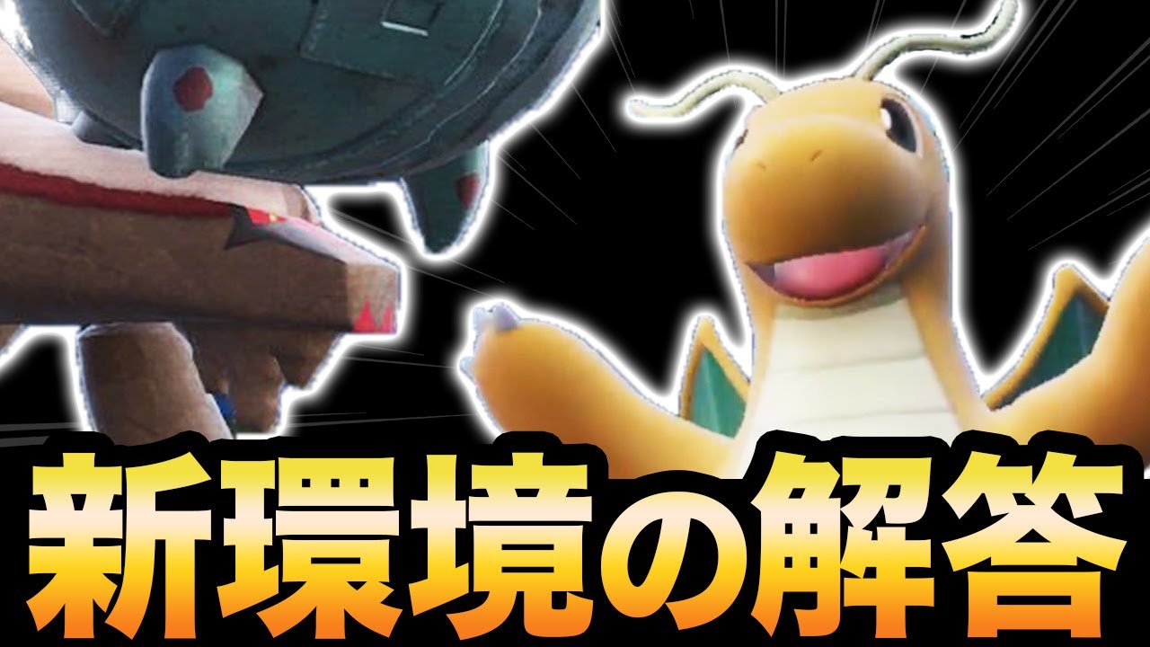 #レギュレーションD 【生涯現役】レギュレーションDに適応した”カイリュー”軸がもう結果を残したのでこいつが弱くなる日は来ません。【ポケモンSV】【スカーレット/バイオレット】育成論