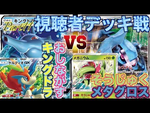 【視聴者デッキ戦】「キングドラGX、ケルディオGX」VS「メタグロスGX、メガニウム」対戦動画【Part11】