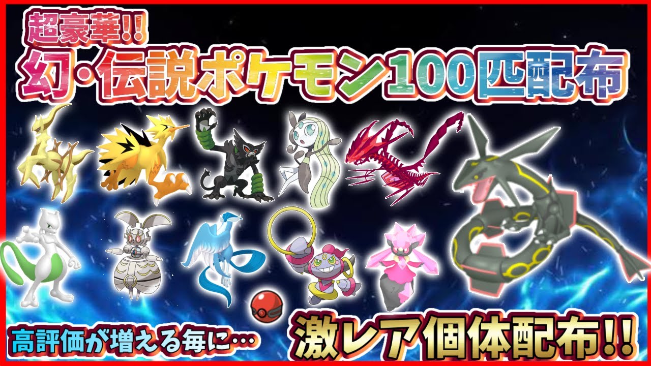 【伝説100匹以上配布】伝説の配布会!!色レックウザや色ディアンシー、色違いアルセウスや色違いガラル３鳥、フーパ、メロエッタ、ザルード、マギアナ等が誰でももらえる！【繊月クレト】 #ポケモンSV