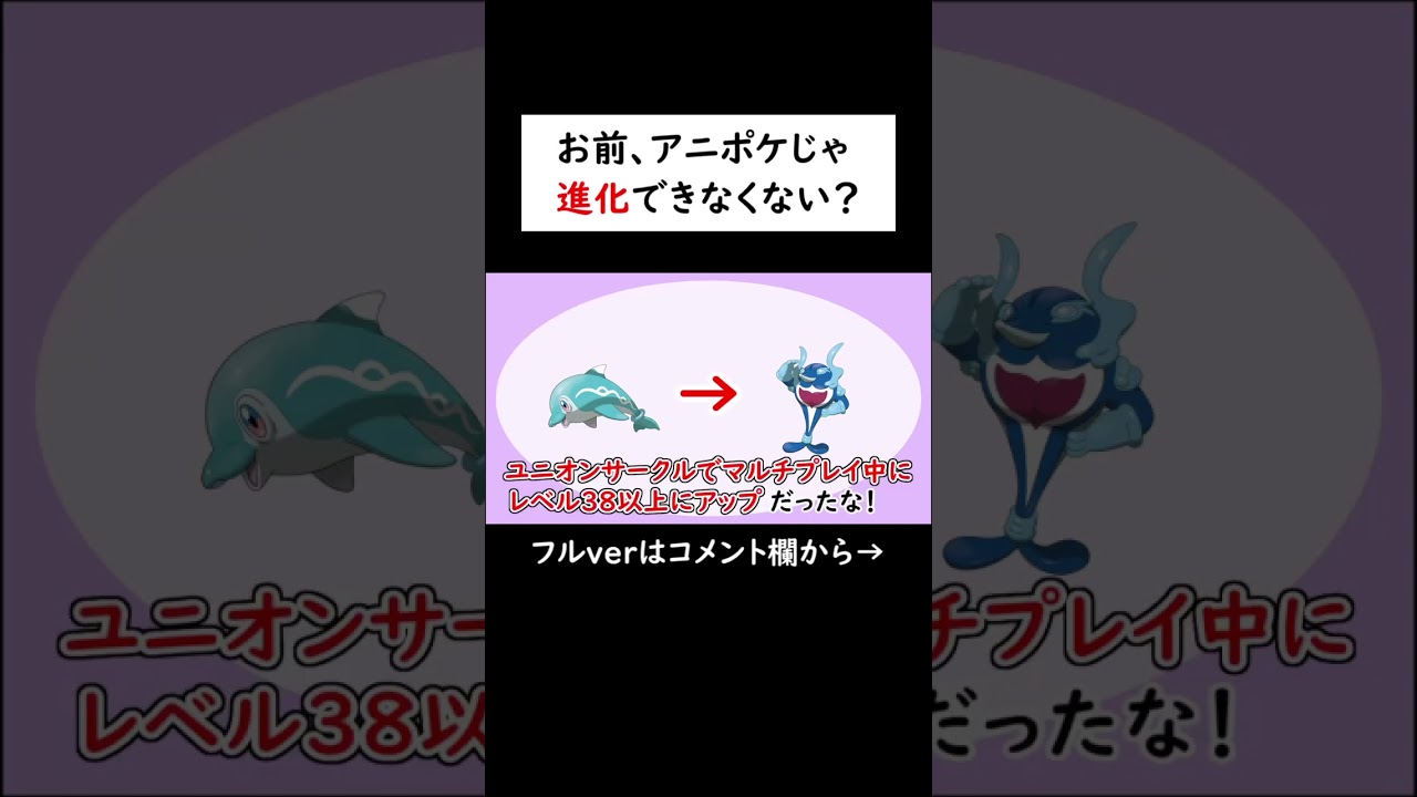 お前、アニポケじゃ進化できなくない？【ショート版】#shorts