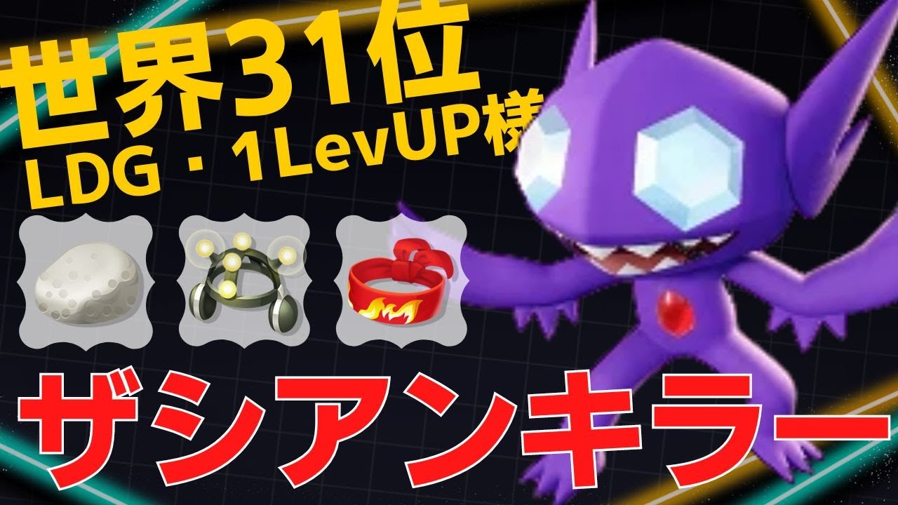 【2試合連続】ザシアン対策がうますぎるw世界31位LDG・1LevUP様ヤミラミ立ち回り【ポケモンユナイト ランカープレイ動画 NO894】